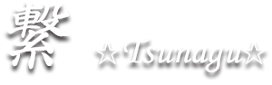 【繋☆Tsunagu☆】